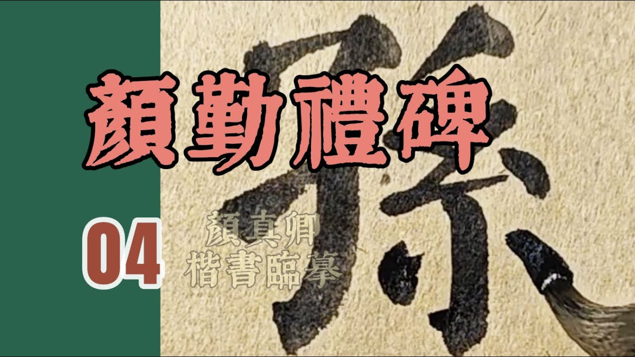 顏真卿楷書《颜勤礼碑》臨摹第4集&ldquo;曾孙鲁郡开国公&rdquo;&middot;加菲東書法臨帖顏體楷書