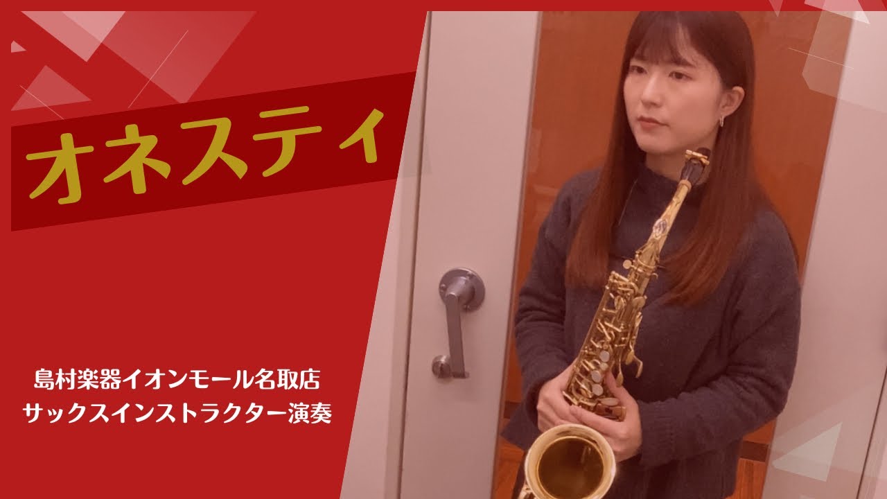 【オネスティ】／Alto Saxophone Cover　島村楽器イオンモール名取店 サックスインストラクター演奏