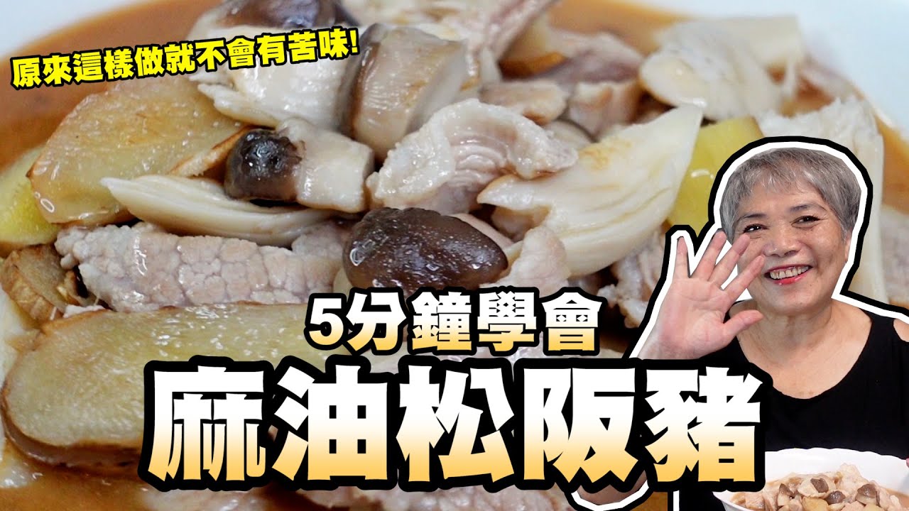 5分鐘學會麻油松阪豬！原來這樣做就不會有苦味！零失敗！