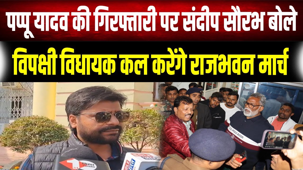 Pappu Yadav की रिहाई के लिए आर-पार की जंग: Sandeep Saurav बोले- सदन से सड़क तक लड़ेंगे