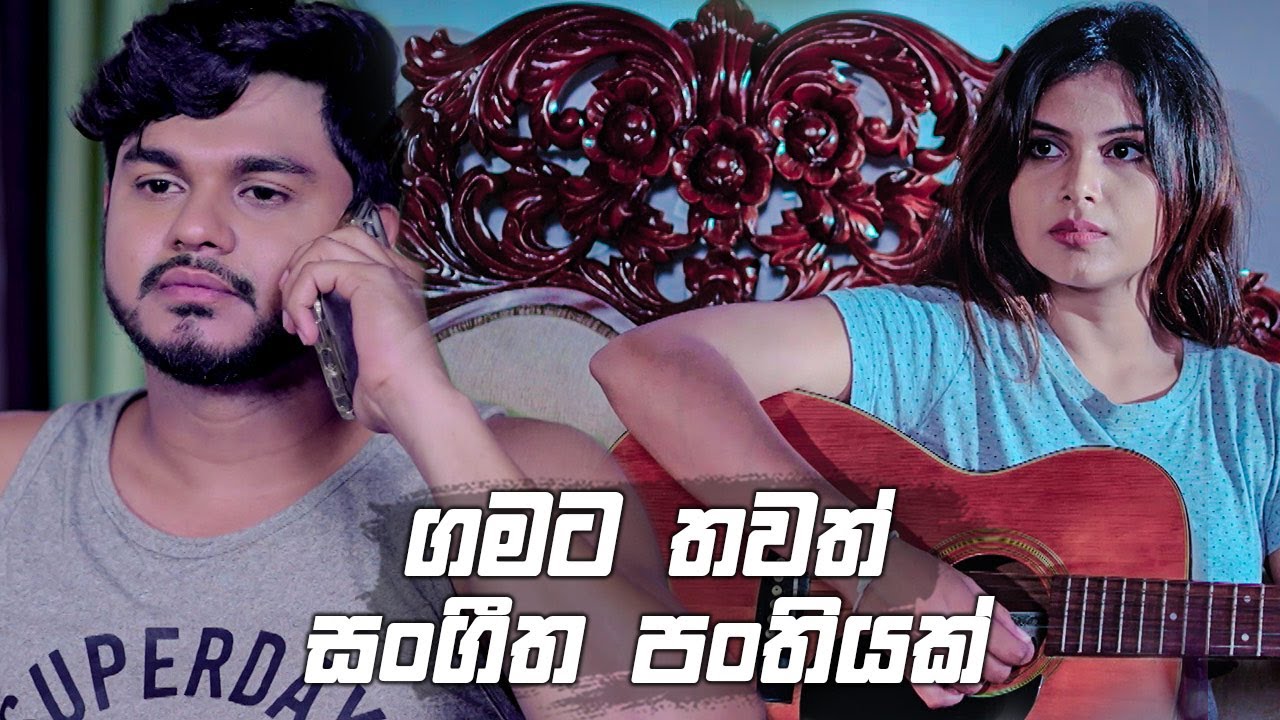 ගමට තවත් සංගීත පංතියක් | Prarthana