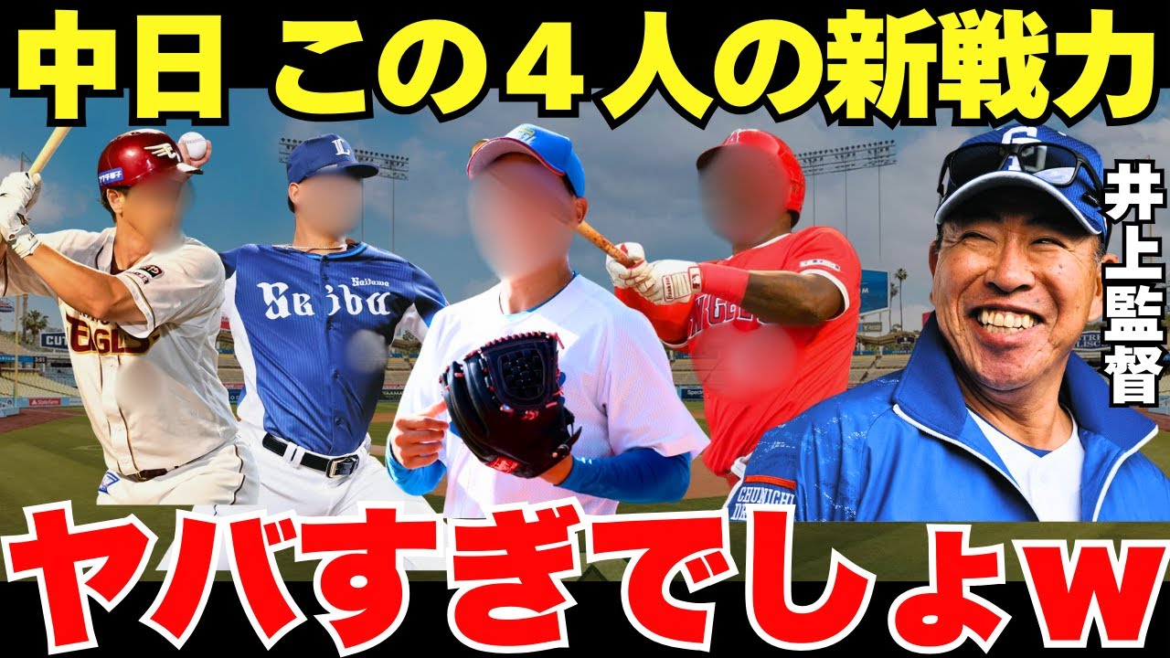 【中日が優勝候補に挙がるのは当然！】中日の新戦力がエグすぎた…！