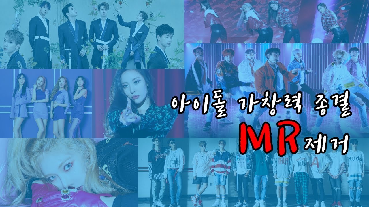 아이돌 MR제거!!이거 레알 실화?  방탄 엑소 비투비 빅스 마마무 선미 워너원 레드벨벳