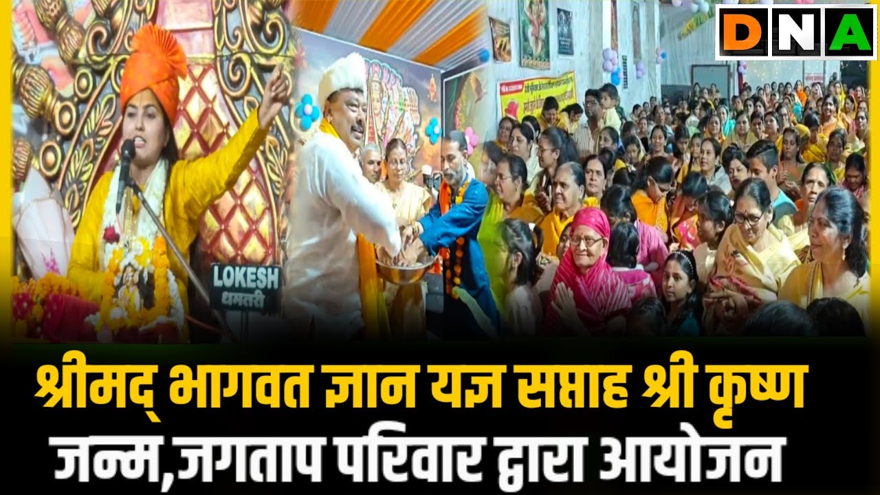 मराठा पारा में श्रीमद् भागवत ज्ञान यज्ञ सप्ताह श्री कृष्ण जन्म  की कथा..जगताप परिवार द्वारा आयोजन