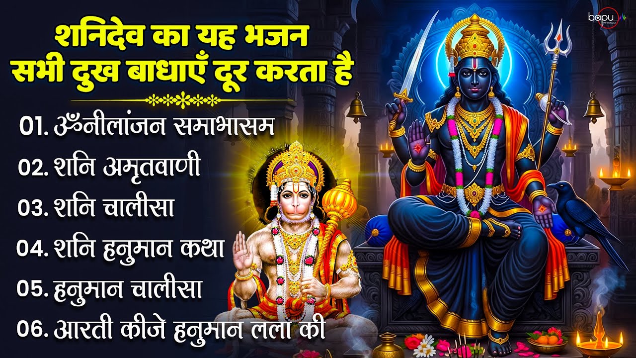 शनिवार स्पेशल भजन : ॐ निलांजन समाभासं, ॐ हं हनुमंते नमो नमः, श्री शनिदेव हनुमान चालीसा व आरती