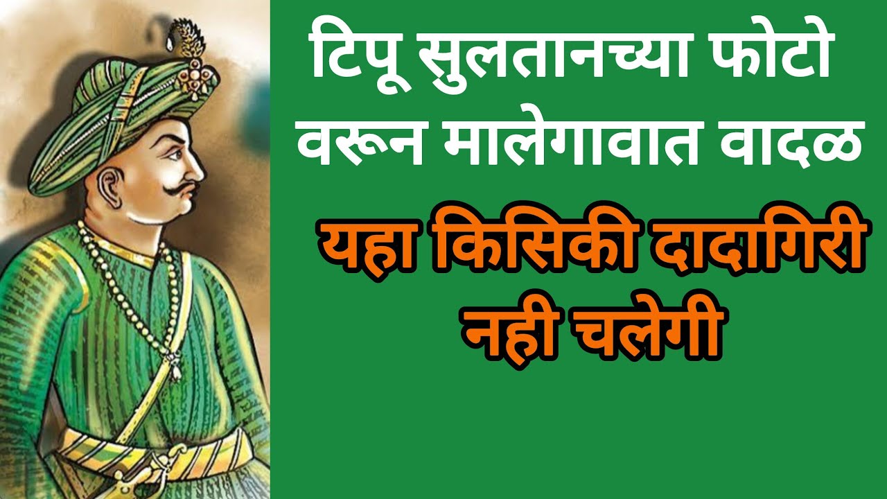 😱®️ वादळ: टिपू सुलतान यांच्या फोटो वरून वादळ, शिवसेनेचा निषेध, तर यहा दादागिरी नही चलेगी- शान ए हिंद