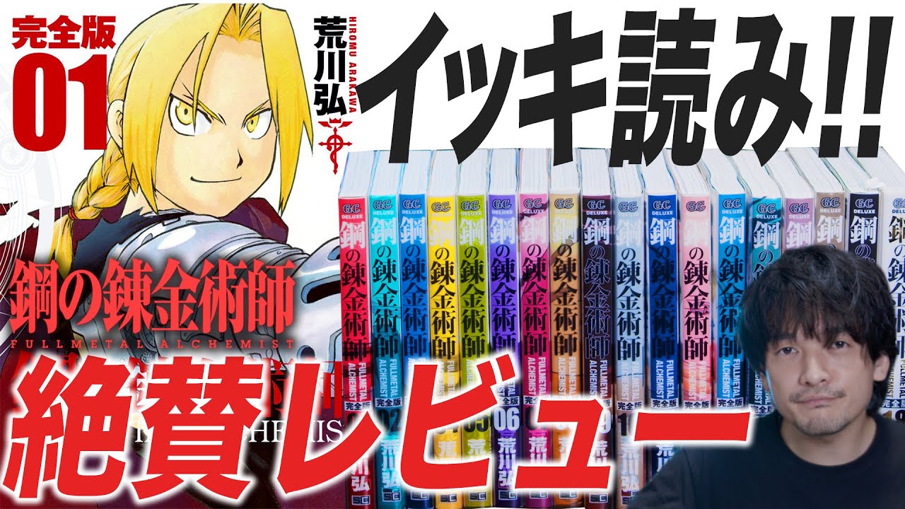 絶賛！異質！渦巻く面白さ！『鋼の錬金術師』完全版一気読みレビュー【おまけの夜】