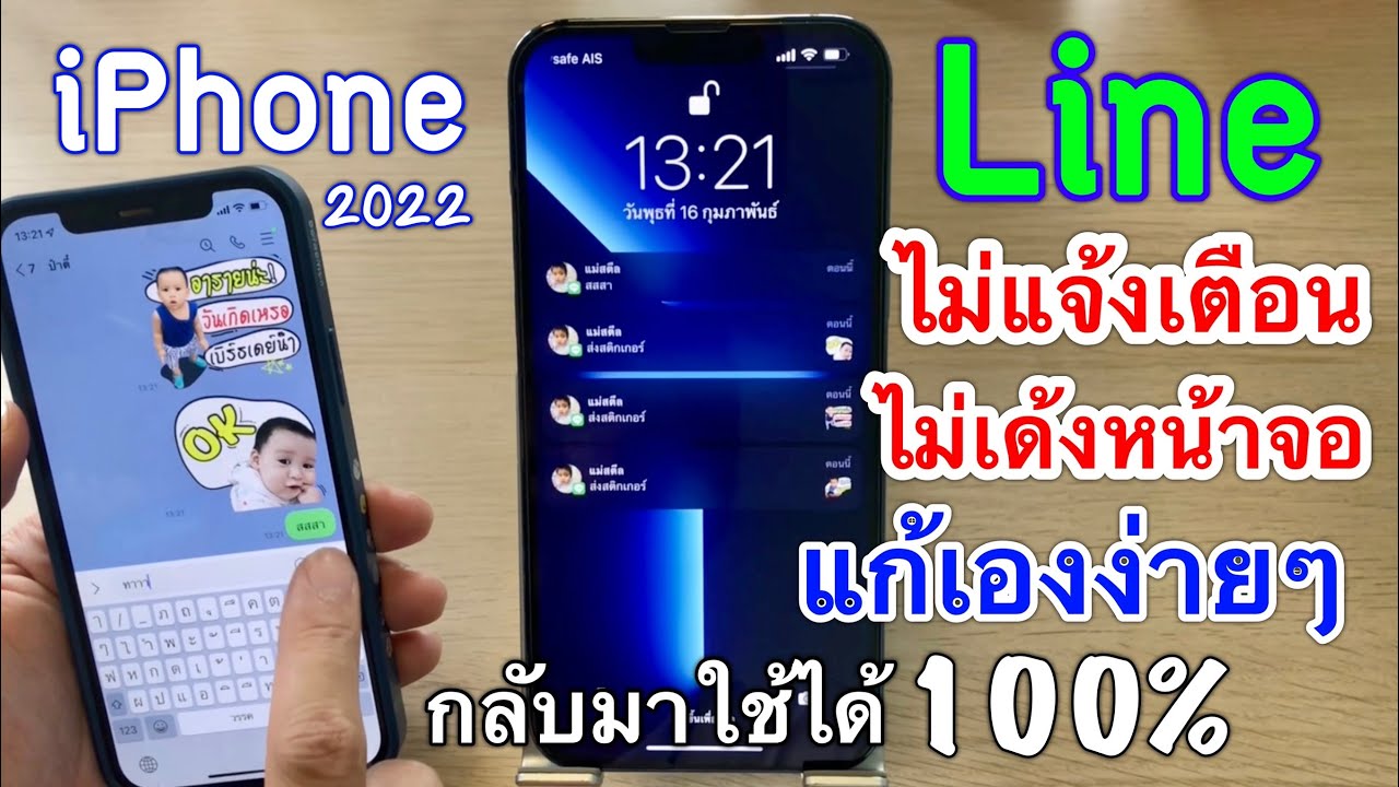 Line ไม่แจ้งเตือน ไม่เด้งหน้าจอ แก้ไขด้วยตัวเองง่ายๆใน 3 ขั้นตอน กลับมาใช้ได้ 100% | iPhone ~ iOS