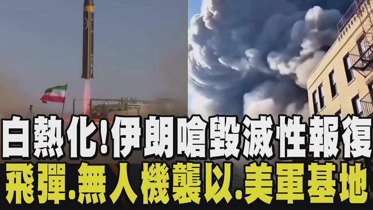 伊朗沒有要乖乖挨打! 朝以色列發射多枚飛彈 卡達擊落「伊朗報復飛彈」以媒: 伊朗陸軍總司令哈塔米身亡! 川普稱:無法容忍擁核野心 美軍恐有傷亡｜【國際懶人包】｜TVBS新聞 @TVBSNEWS01