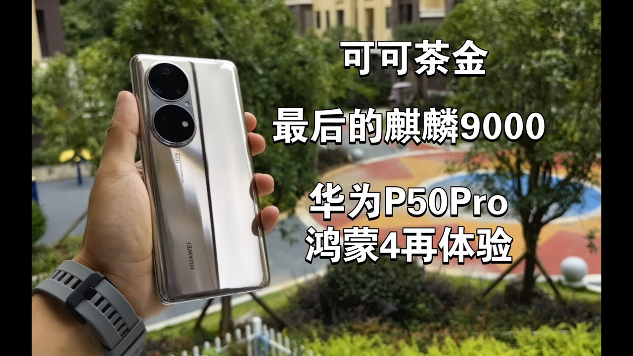 【系統體驗】HUAWEI P50Pro（麒麟9000版本）：鴻蒙4的到來，讓我再次對這臺華為最後的麒麟榮光產生了興趣，那麼這次鴻蒙4的加入到底提升了多少？！