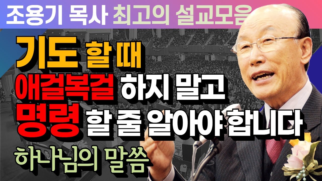 기도 할 때 애걸복걸 하지 말고 명령 할 줄 알아야 합니다 - 조용기 목사 최고의 설교모음 (CTSTV 방송설교 2015년 설교)