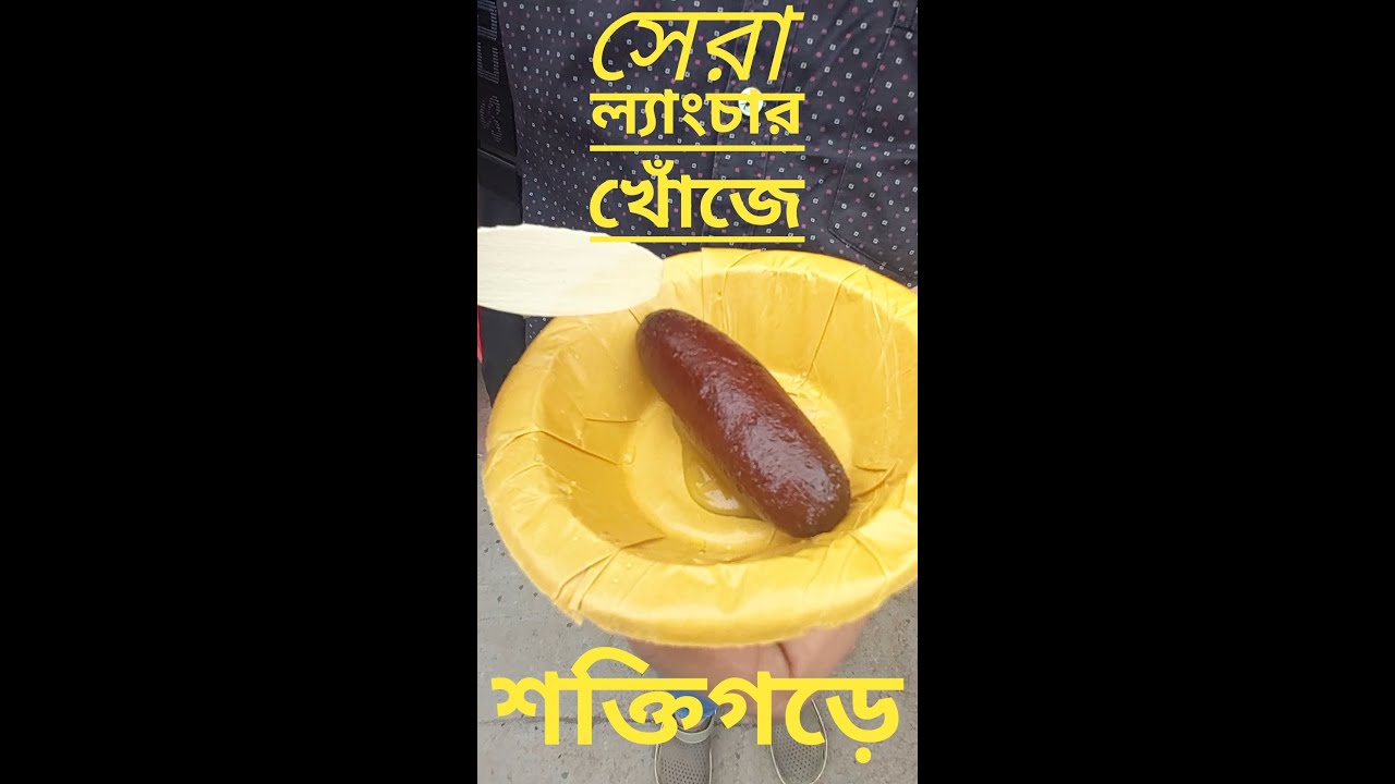 Best Lyancha Shop At Shaktigarh Burdwan (শক্তিগড়ের সেরা ল্যাংচার ঠিকানা)
