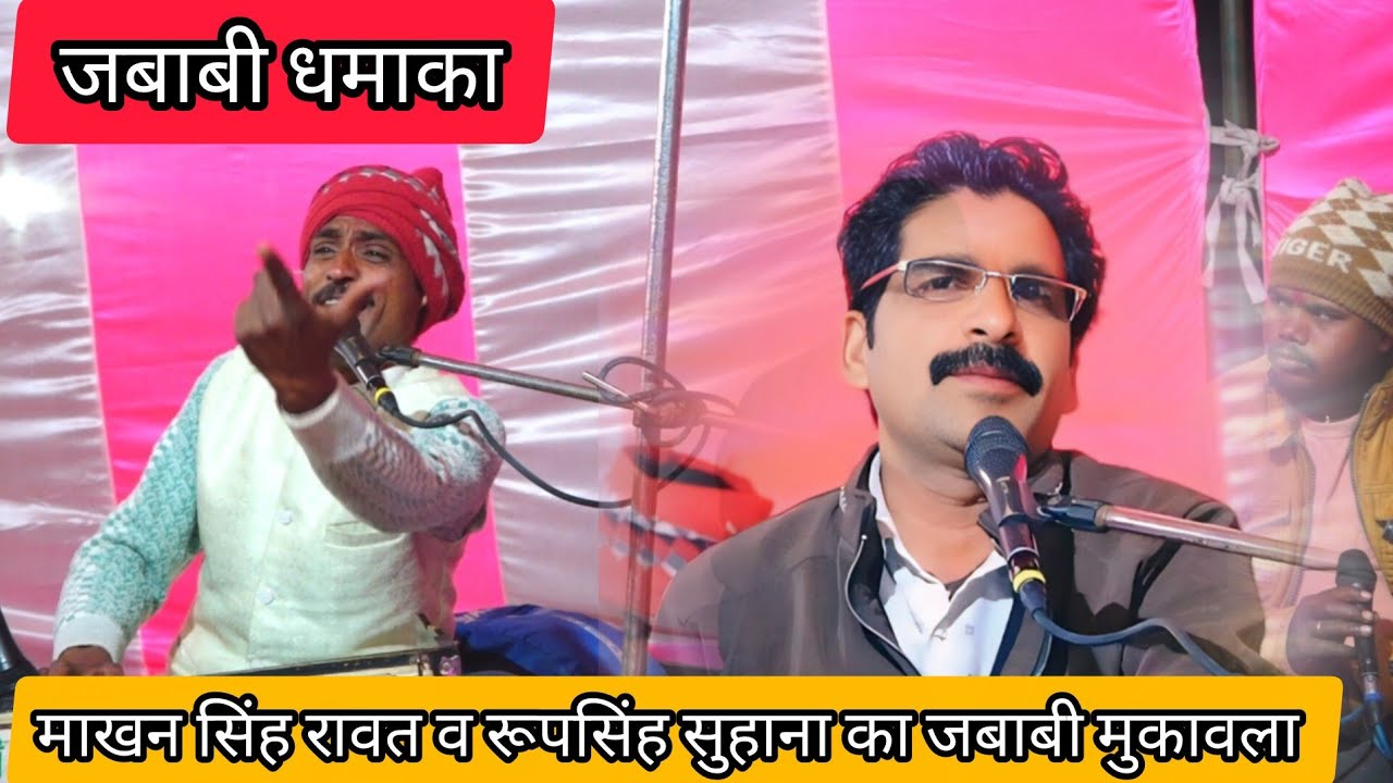 दिल में बसा लो तो जौ जी माखन सिंह रावत व रूपसिंह सुहाना का जबाबी मुकावला 