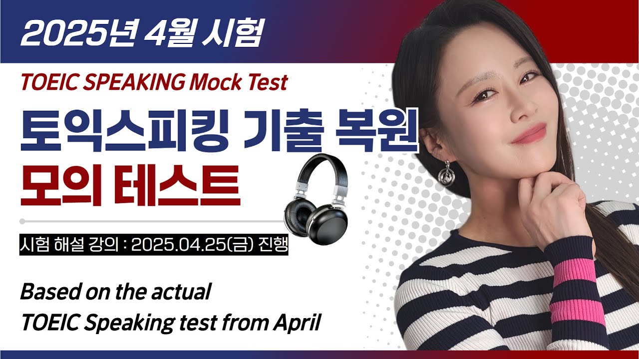 [2025.4] 토익스피킹 완벽 대비! 🔥 4월 시험 복원 모의고사 | TOEIC SPEAKING Mock Test for April 25th Live Class