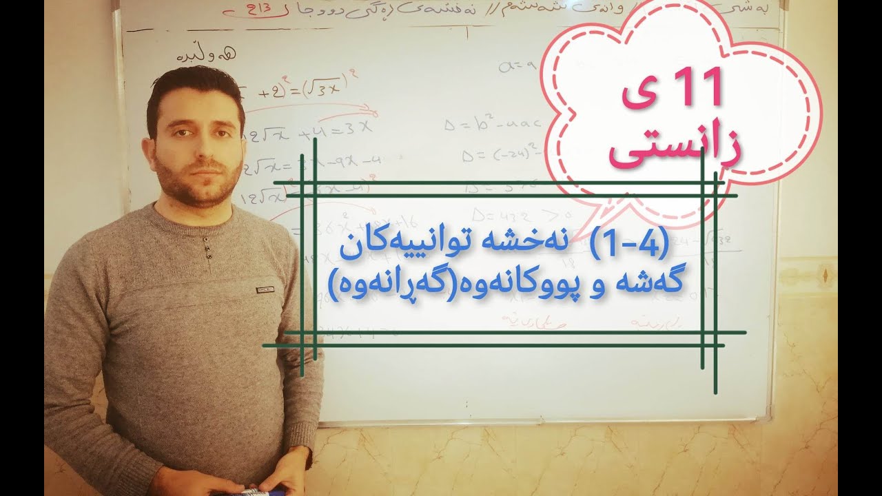 بیرکار پۆلی ١١ی زانستی بەشی چوارەم وانەی یەکەم