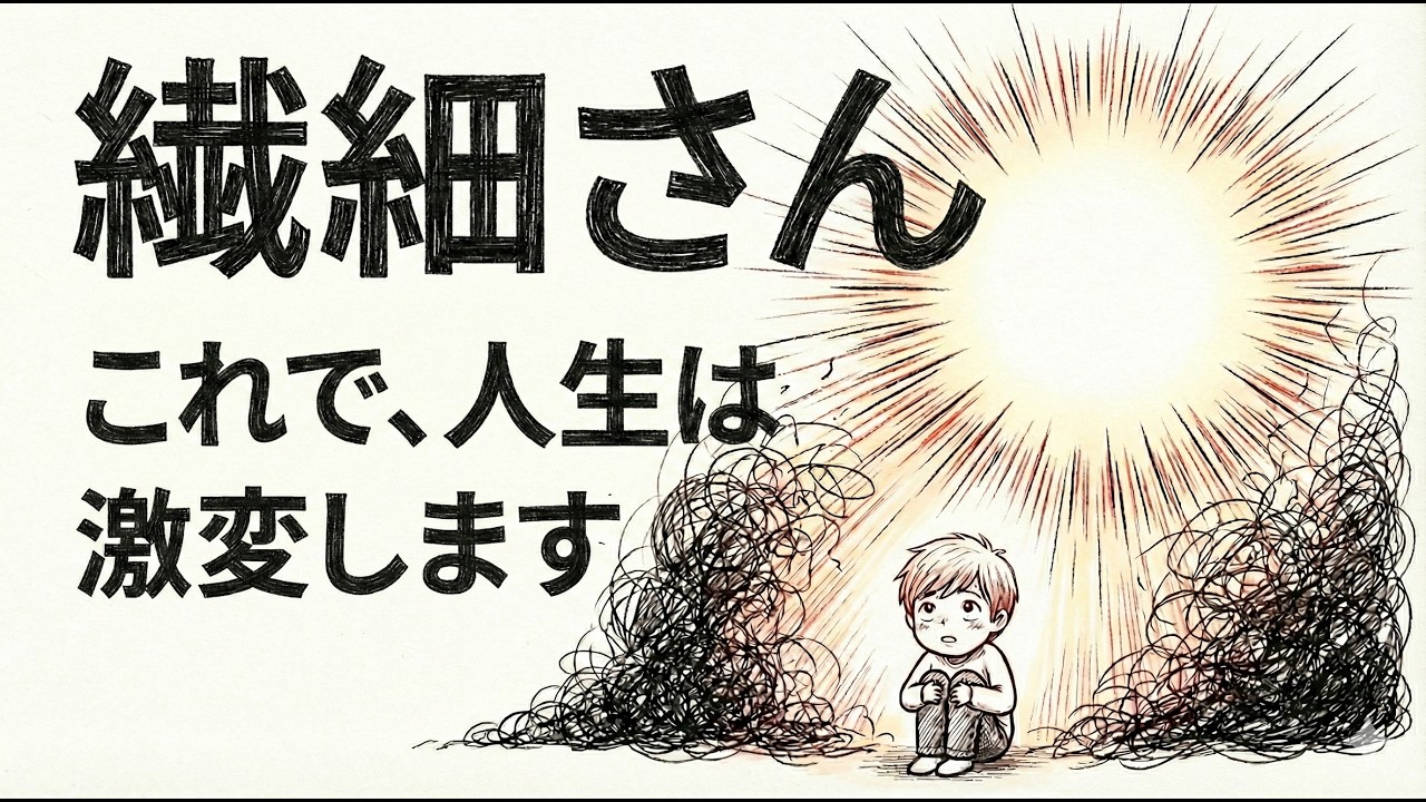 【繊細さん必見】その敏感さは弱さじゃなく、才能です｜敏感な性格を武器にする方法