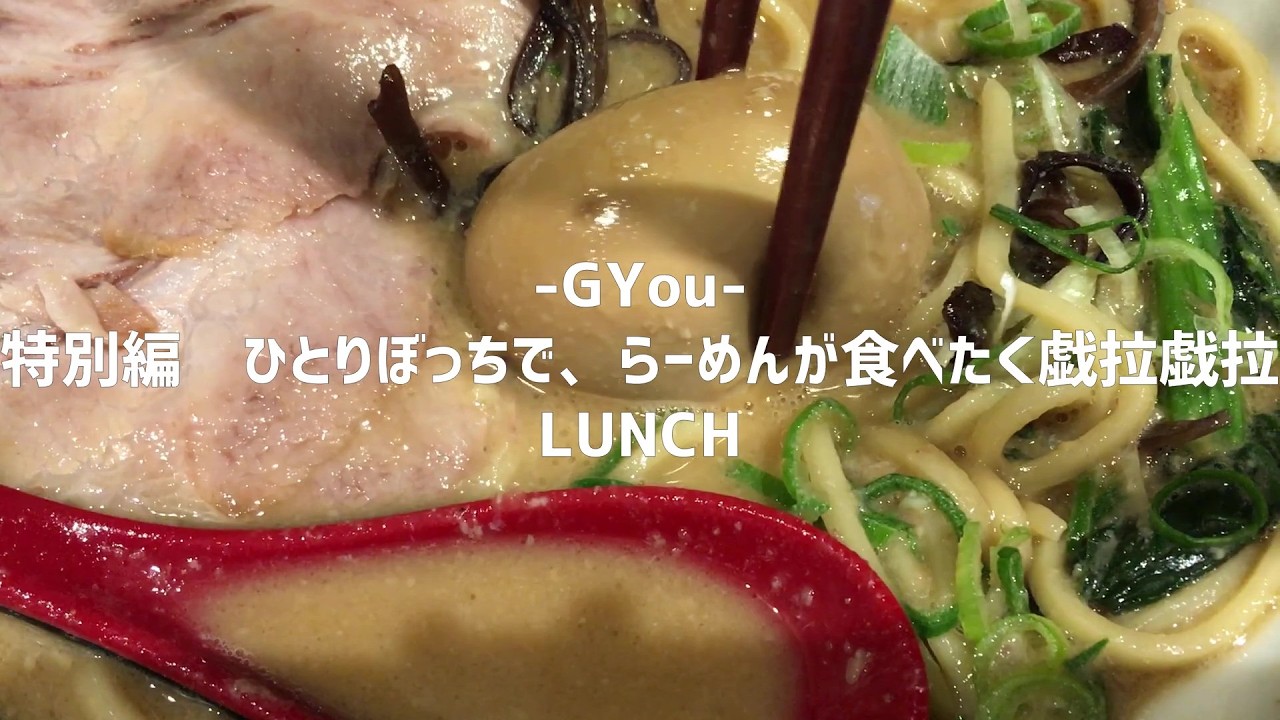 特別編　ひとりぼっちで、らーめんが食べたく戯拉戯拉【朝活チャレンジ1041】