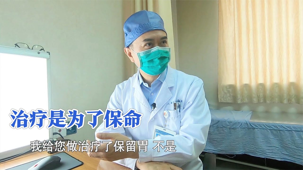 拉肚子是唯一症状却被告知要胃全切，患者追问：若癌变小能留胃吗