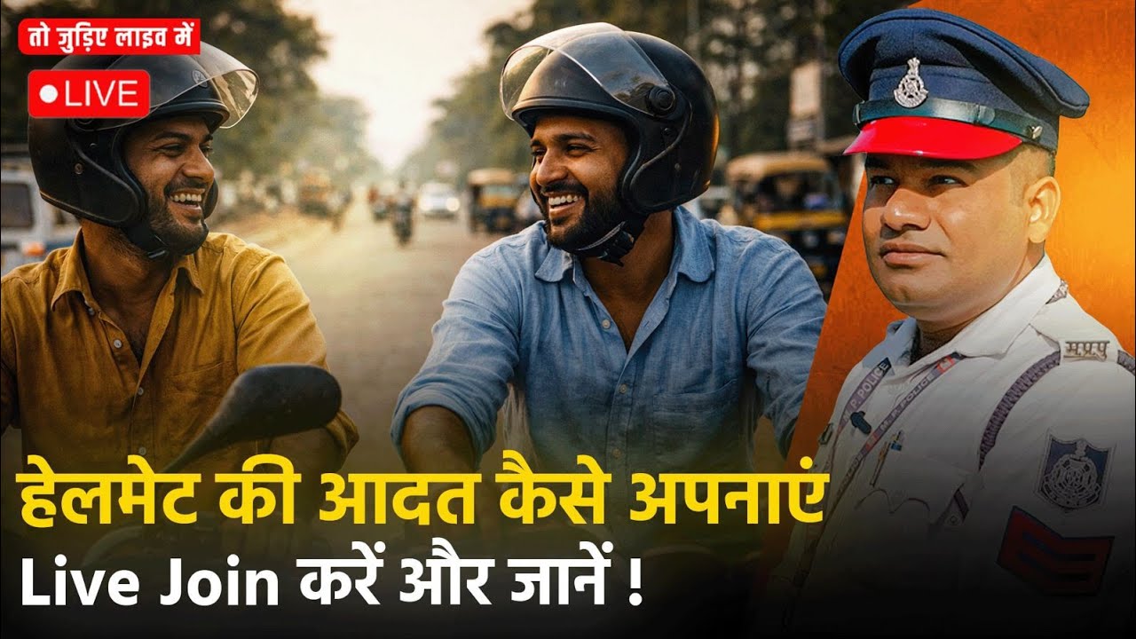 क्या आप भी हेलमेट नहीं लगाते हैं?