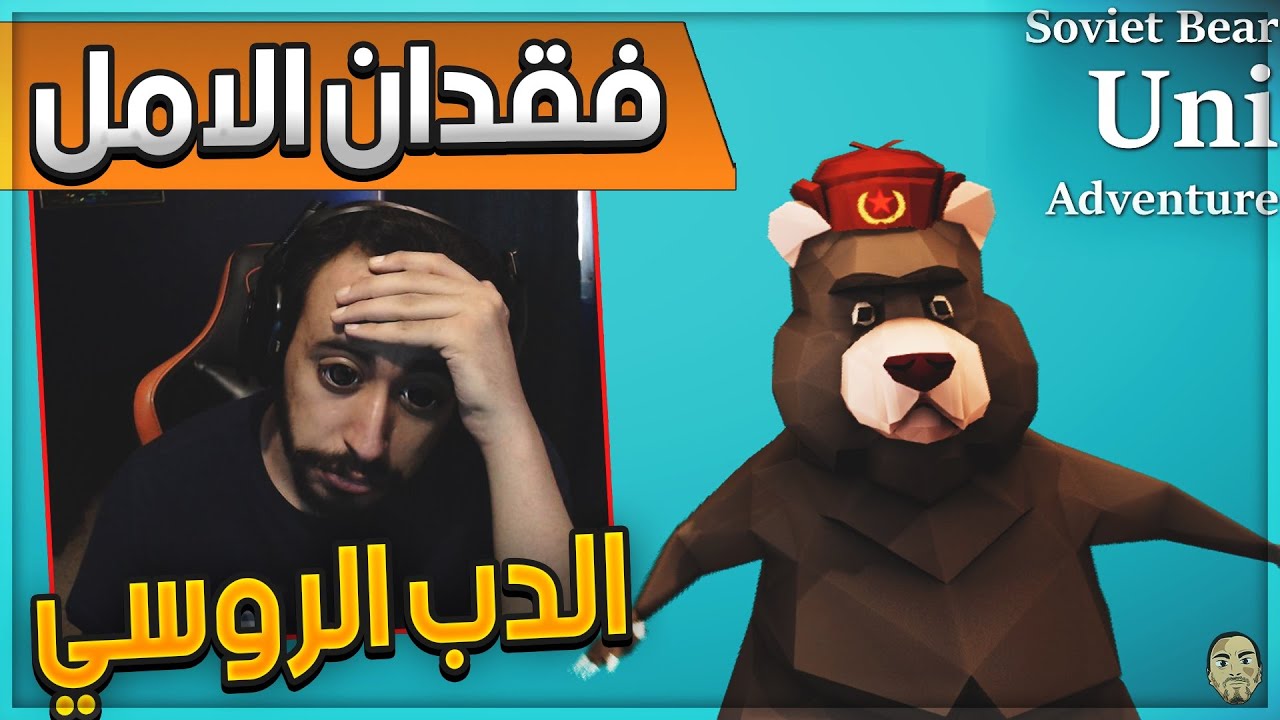 🎪 الدب الروسي | Soviet Bear Uni Adventure 🐻 اكتر لعبة فقدت فيها الامل 🚴