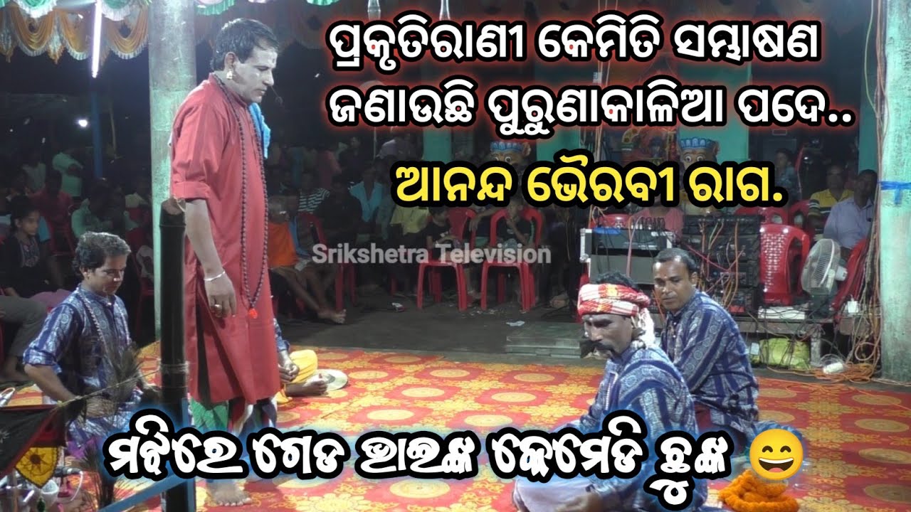 ପ୍ରକୃତିରାଣୀ କେମିତି ସମ୍ଭାଷଣ ଜଣାଉଛି ପୁରୁଣାକାଳିଆ ପଦେ ଗାୟକ ପ୍ରବୀର ଶ୍ରୀଯୁକ୍ତ ସନାତନ ଦାଶ #odiapala