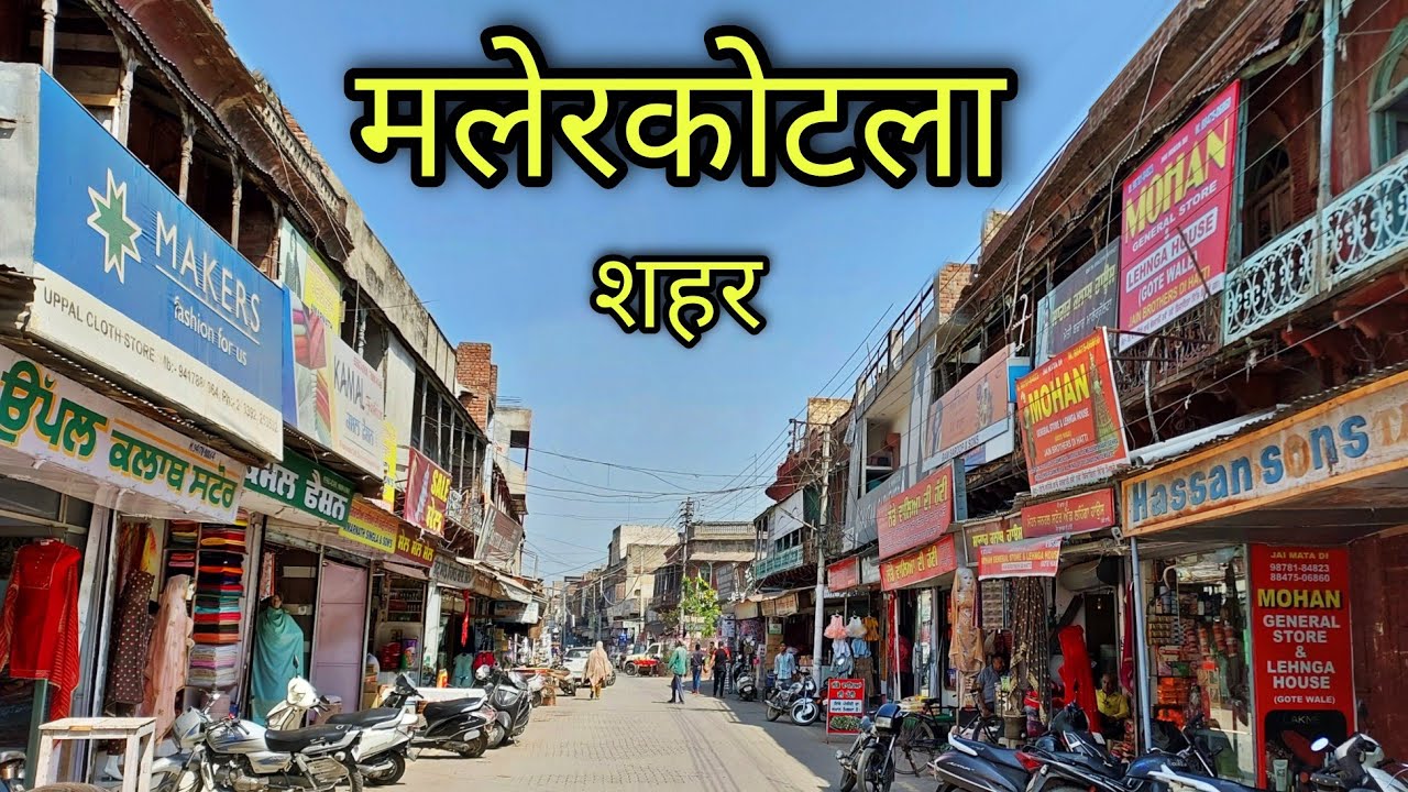 MALERKOTLA CITY मलेरकोटला शहर Malerkotla Punjab Malerkotla Ki Video