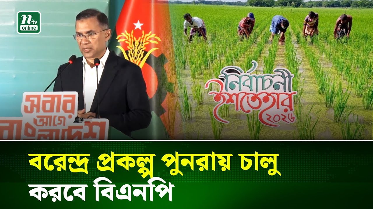 বিএনপির ইশতেহার : রোগ প্রতিরোধে সচেতনতা বাড়াতে ১ লক্ষ স্বাস্থ্যকর্মী নিয়োগ হবে | NTV News