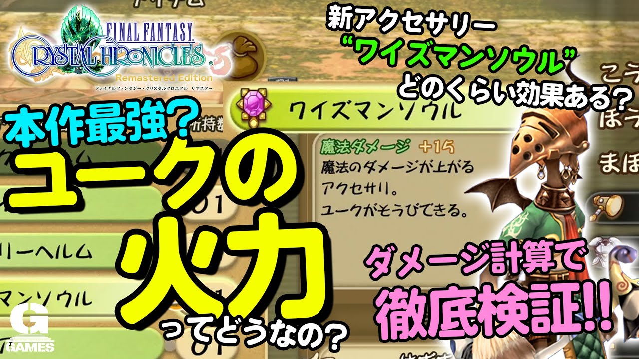 本作最強？ユークの火力をガチ検証してみた！ワイズマンソウルの影響力も確認！【ファイナルファンタジークリスタルクロニクル FFCCRE（クリクロ リマスター）】