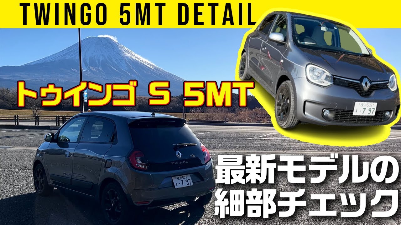 【最新トゥインゴS】クラッチ操作のお助け機構も【車両紹介編】