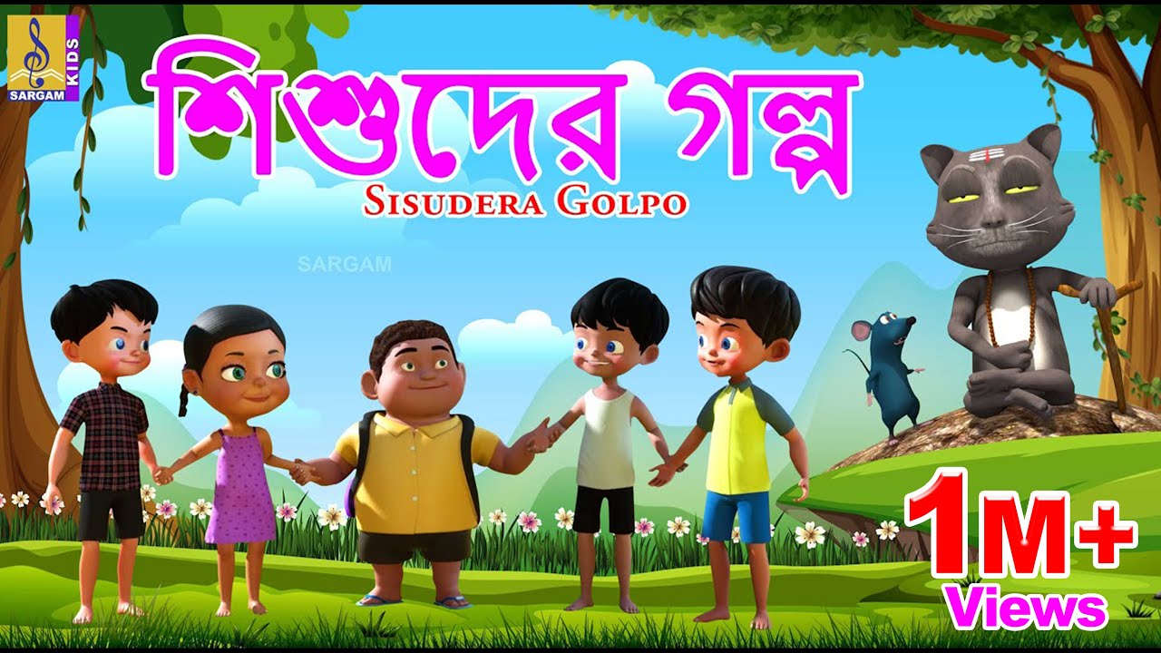 শিশুদের গল্প | Kids Animation Stories Bangla | Sisudera Golpo #childrenstories #bangla
