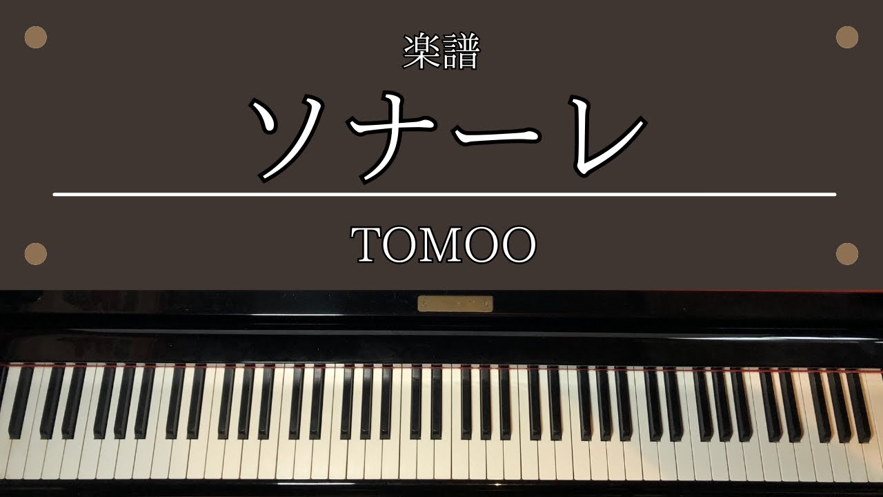 楽譜「ソナーレ」 TVアニメ「違国日記」 OP 主題歌 TOMOO ピアノ 中級