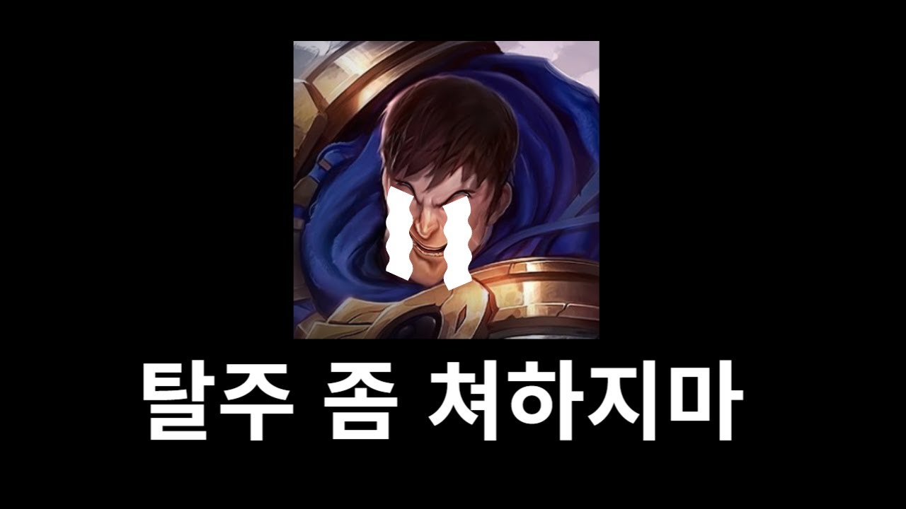 탈주하는 나서스새기들은 3대에 걸쳐 탈모에 시달릴 것입니다(가렌vs아트록스)