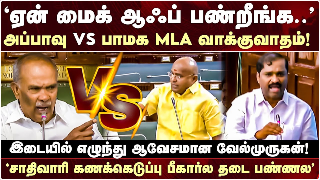 Appavu VS ARUL PMK MLA | சாதிவாரி கணக்கெடுப்பு.. தவறான கருத்த பதிவு பண்றாங்க..