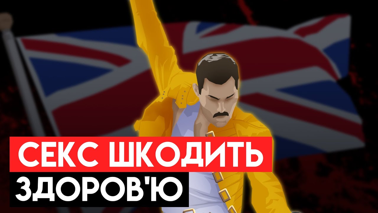 Смерть Фредді Мерк'юрі: Хто Винен?