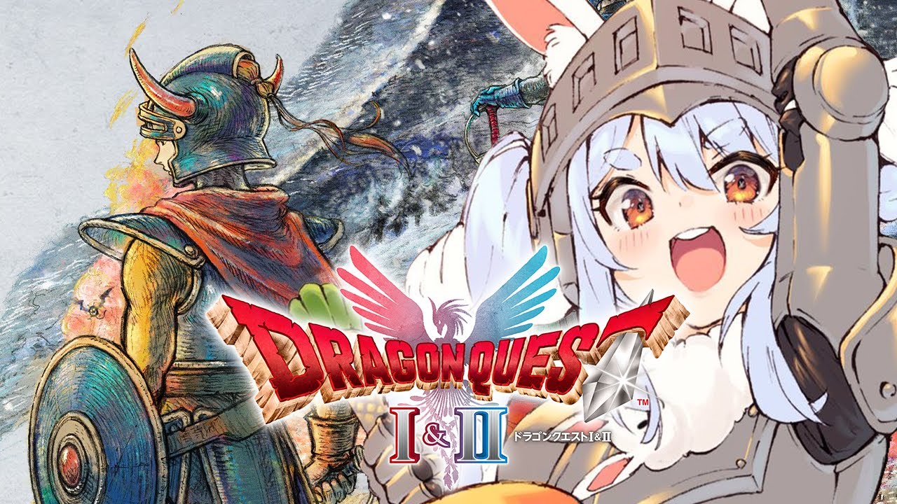 【ドラクエ1】本日発売!! ドラゴンクエストI の冒険に出発！『ドラゴンクエストI＆II』HD-2D版！ぺこ！【ホロライブ/兎田ぺこら】※ネタバレあり