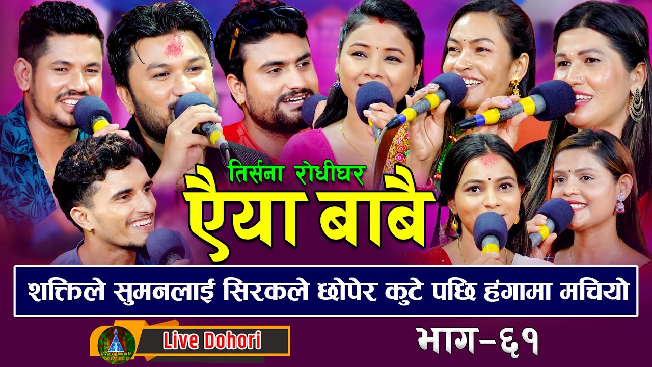 Aaiya Babai  (लाइभ दोहोरि) Asmita | Rejina | Renu | Shanti | Amrita | Suman | Shakti | Sagar Nabaraj