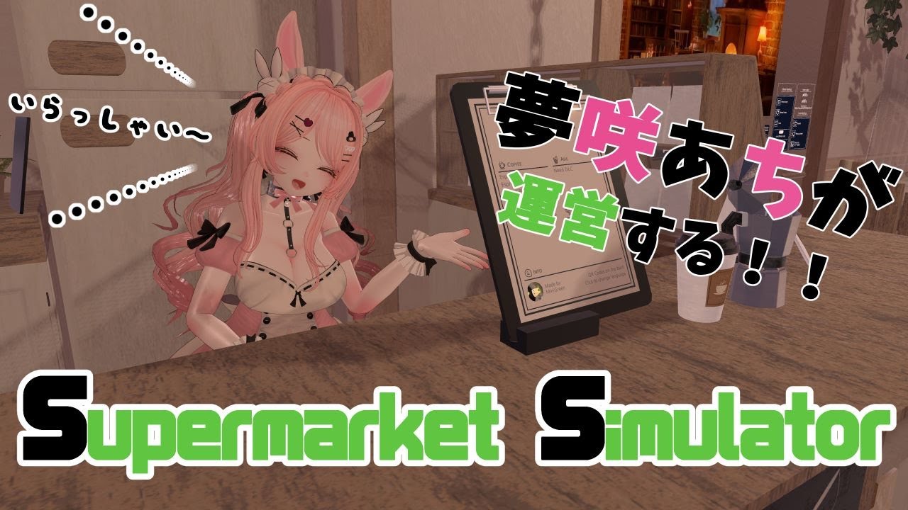 【#新人vtuber 】スーパーを経営してみるッス！！＃13【#あちTIME】#supermarketsimulator