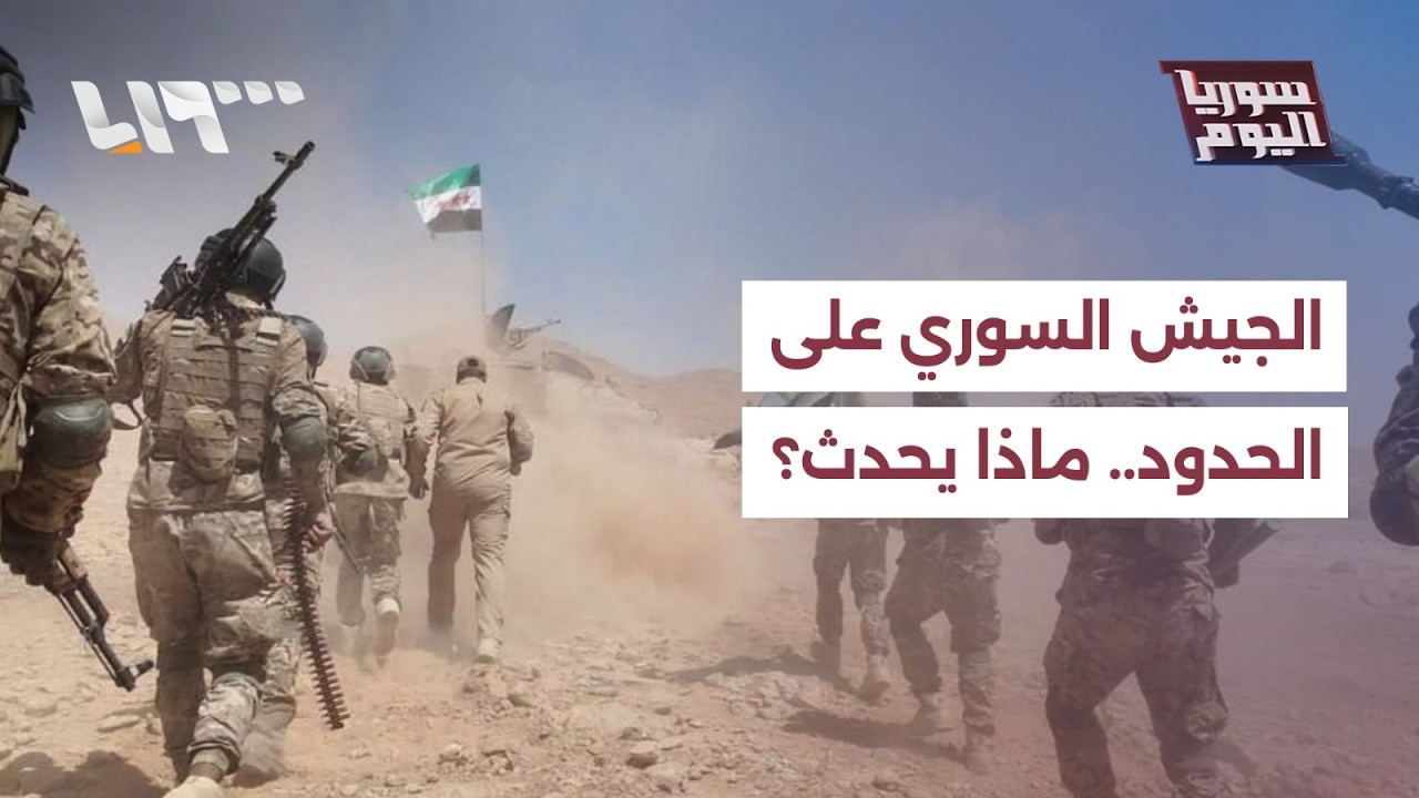 ما السر وراء تحركات الجيش السوري إلى الحدود العراقية واللبنانية؟