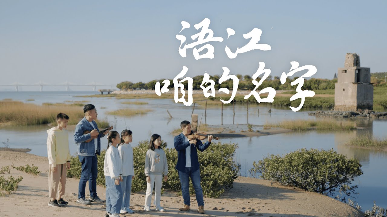 2026中正國小111週年校慶紀念曲--【浯江咱的名字】