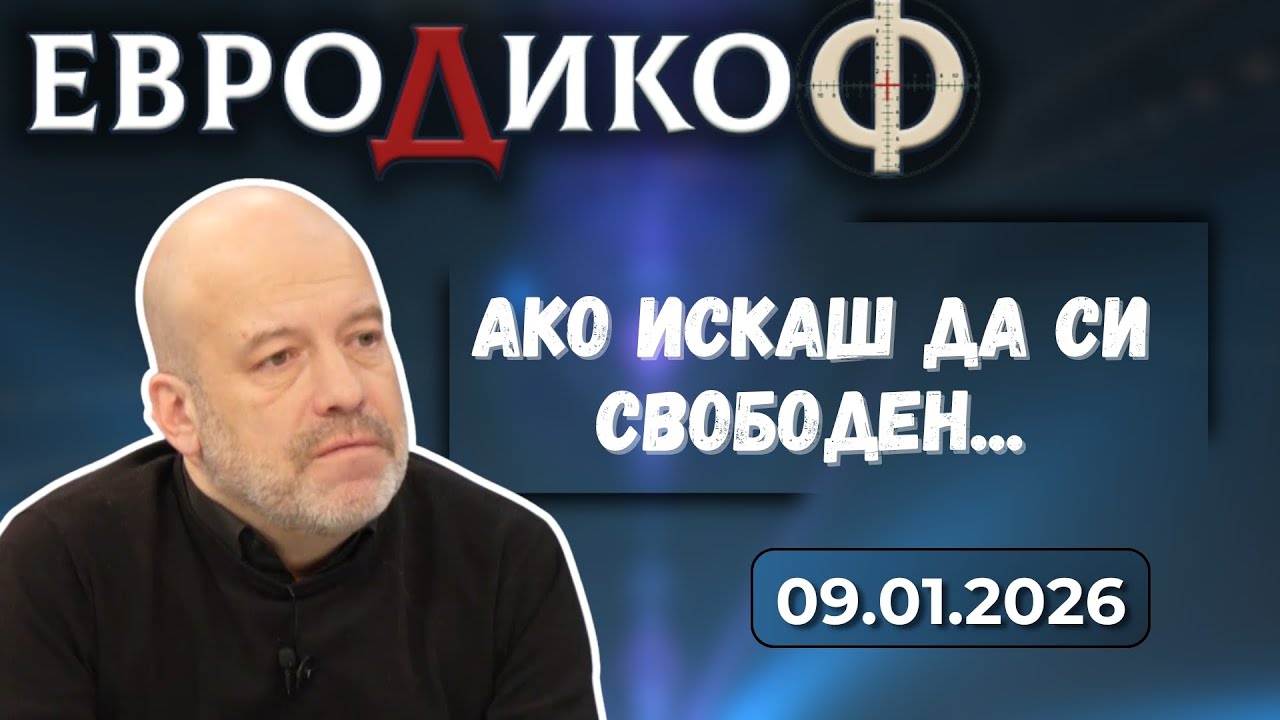 Иво Сиромахов в „ЕвроДикоФ“ - 09.01.2026 год.
