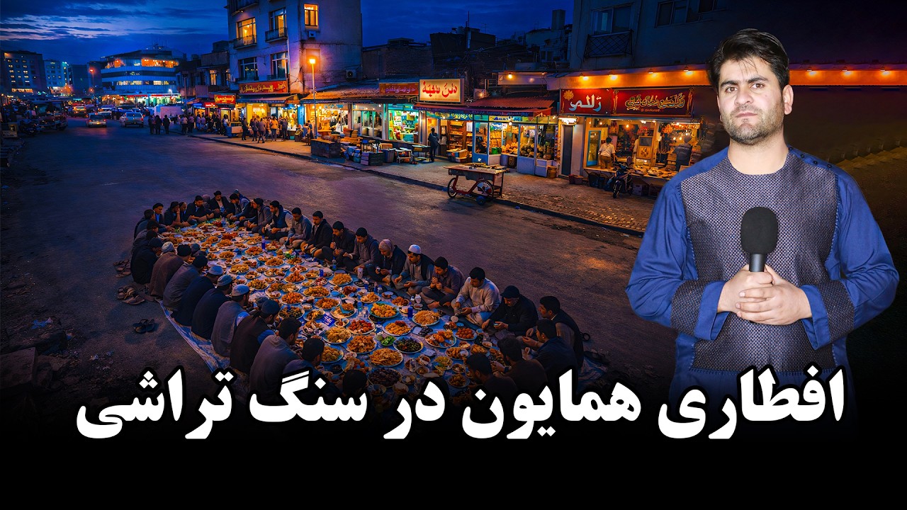 همایون و افطار در کوچه های قدیم کابل 