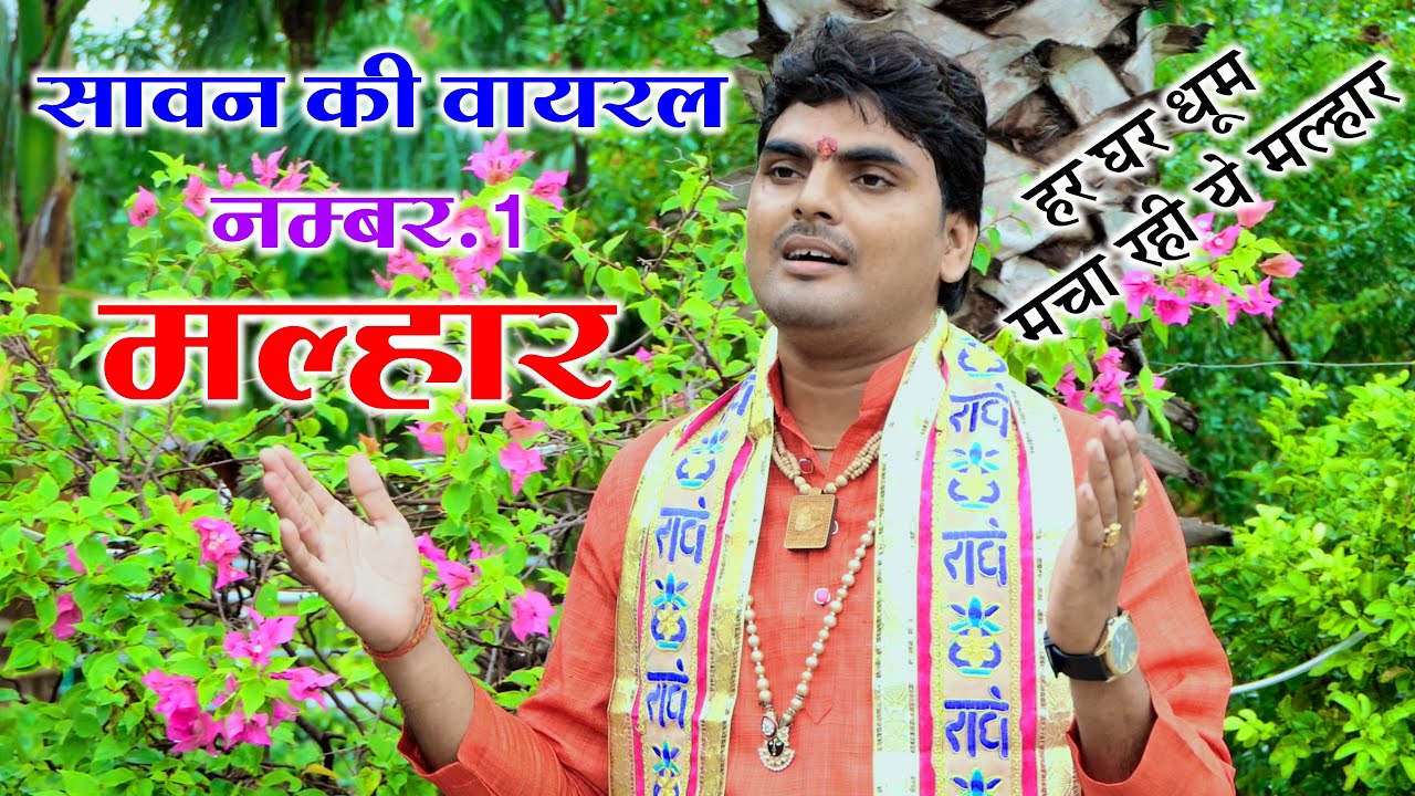 मनभावन सावन में एक और मस्त #मल्हार // वारी वरसाने वारी वारी तजि गए वनवारी // GAGAN SHASTRI #malhar