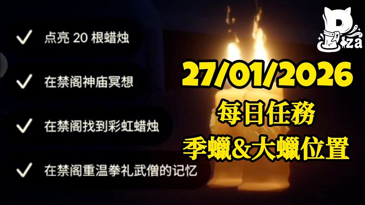 27/1/26 光遇國際服每日任務&季蠟&大蠟位置 #sky #光遇 #pizachannel