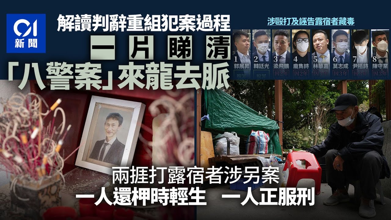 八警案・懶人包・一片看清｜妨礙司法公正六警罪成　判辭詳述襲擊、誣告經過｜兩被誣告露宿者命運迥然｜電影《濁水漂流》悲劇不斷重演｜01新聞｜八警案｜露宿者｜無家者｜警察｜妨礙司法公正｜藏毒｜法庭新聞