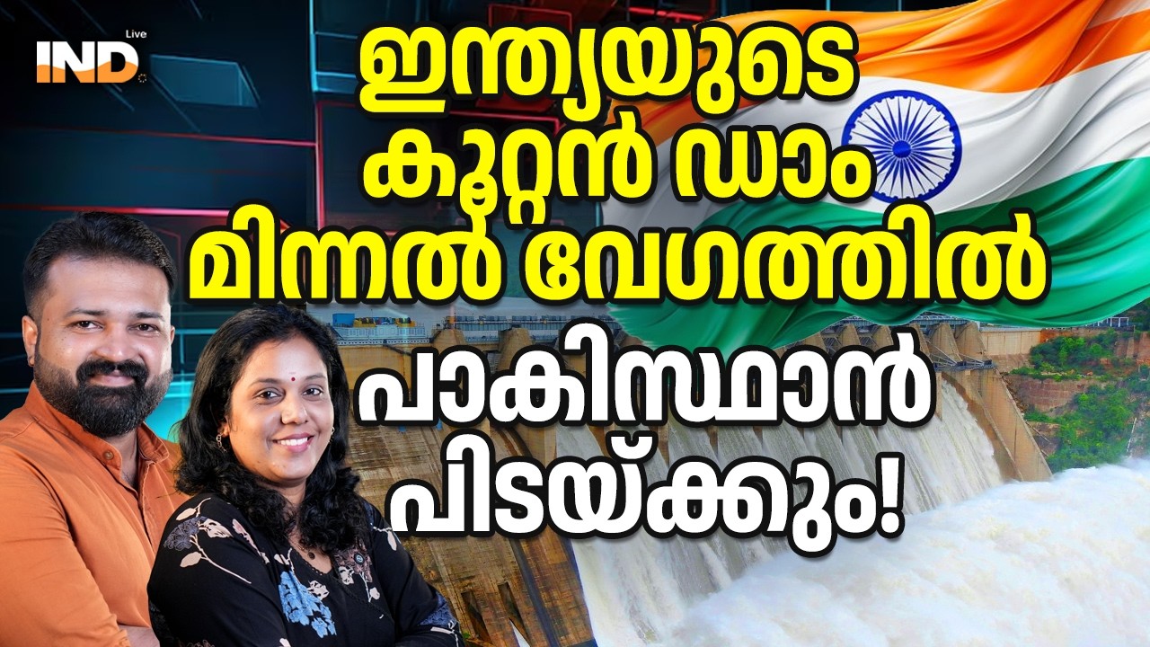 ഇന്ത്യയുടെ കൂറ്റൻ ഡാം മിന്നൽ വേഗത്തിൽ പാകിസ്ഥാൻ പിടയ്ക്കും!  12/02/26
