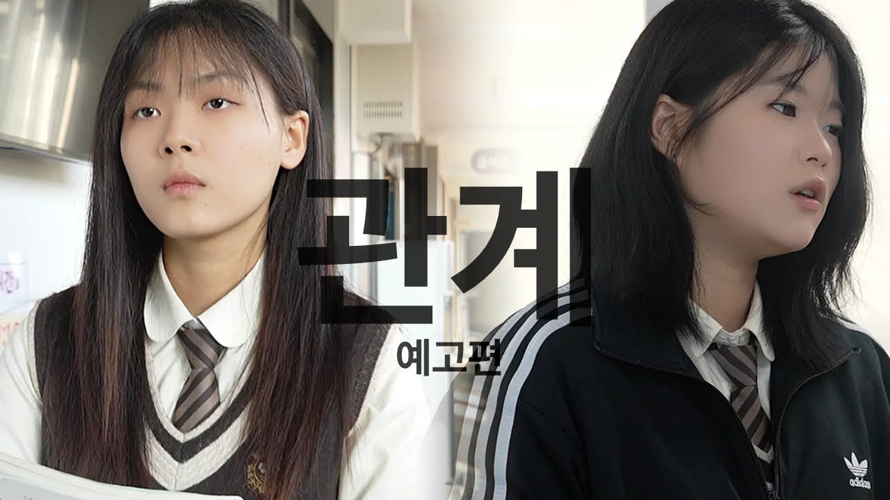 [2학년 영콘] 관계(예고편 ver2)