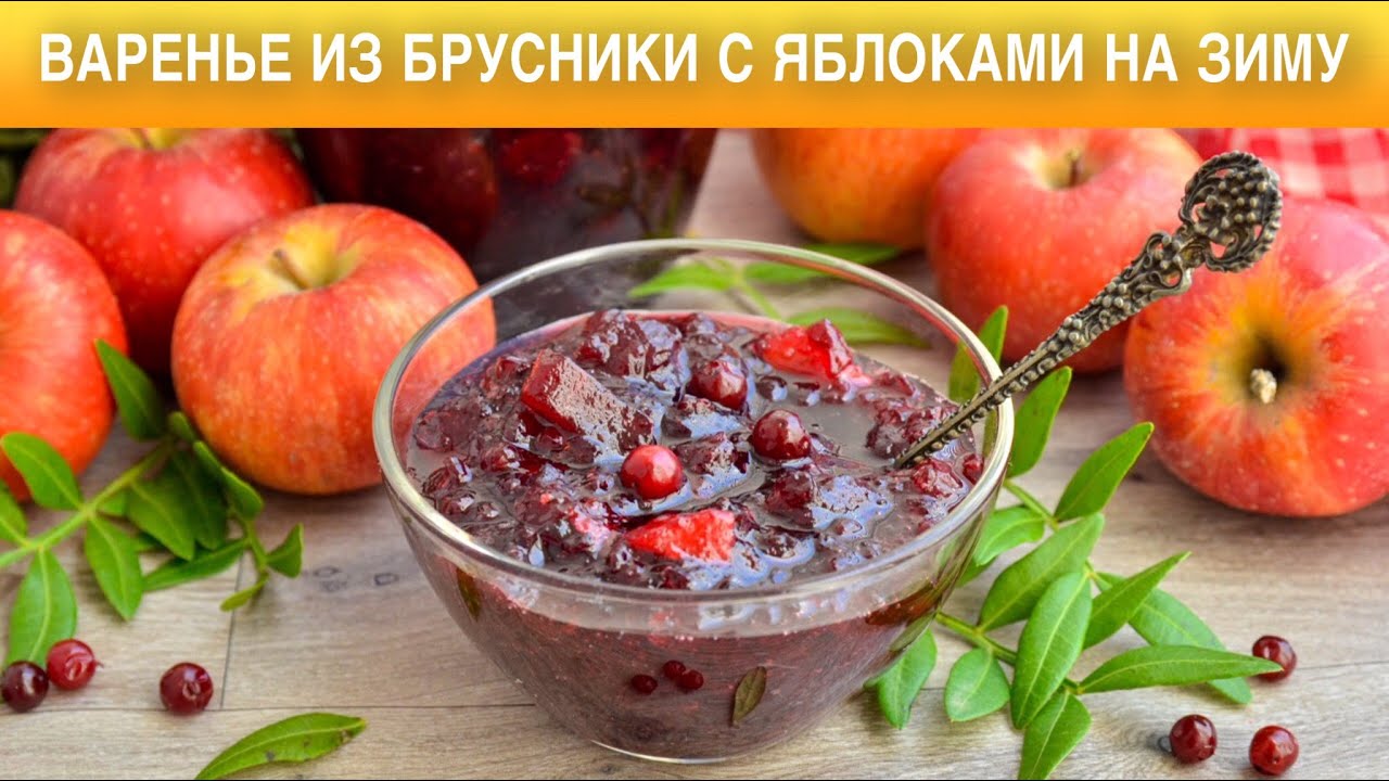 Варенье из брусники с яблоками на зиму 💖 Заготовки брусничного варенья с яблоками