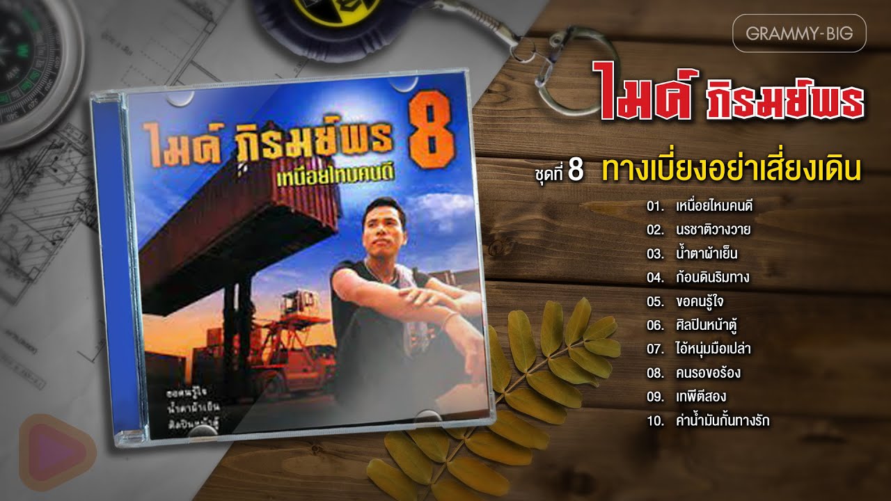 ไมค์ ภิรมย์พร ชุดที่ 8 เหนื่อยไหมคนดี l นรชาติวางวาย, ขอคนรู้ใจ, ศิลปินหน้าตู้, เทพีตีสอง