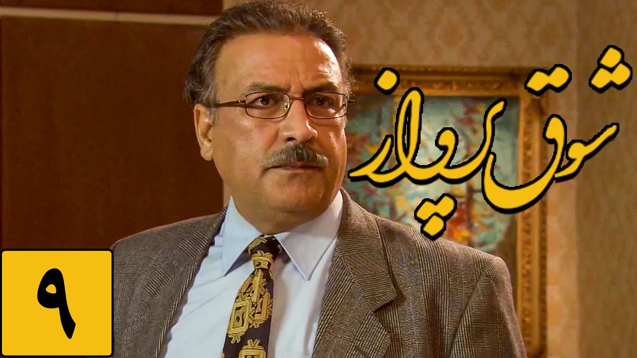 سریال شوق پرواز - قسمت 9 | Serial Shoghe Parvaz - Part 9