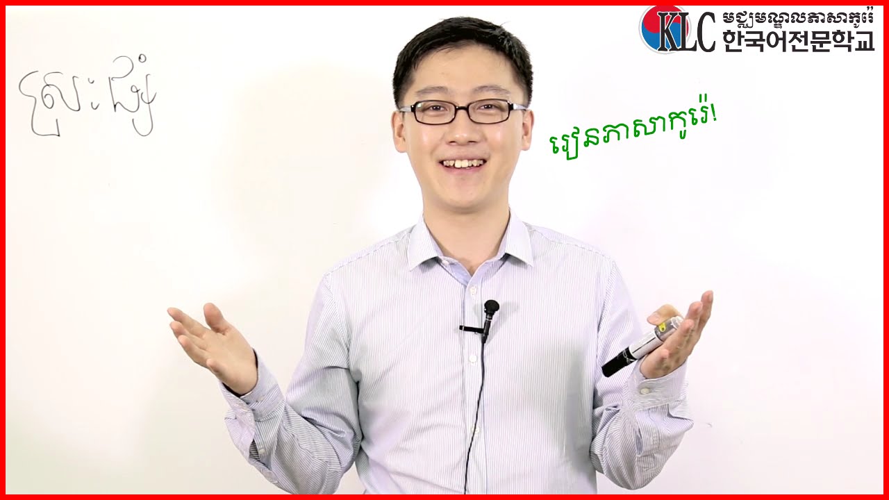 ស្រៈផ្សំកូរ៉េ #1​ Korean Leaning for Khmer